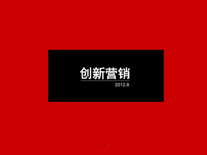 創(chuàng)新營銷 解鎖企業(yè)管理咨詢服務(wù)的新增長引擎