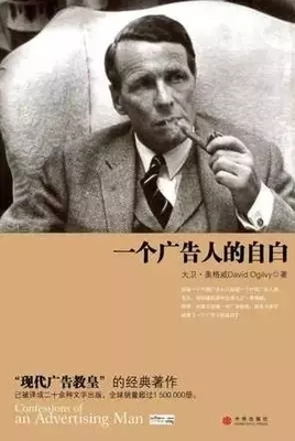 廣告人必讀 解碼“現(xiàn)代廣告教皇”的四部經(jīng)典，賦能企業(yè)管理咨詢